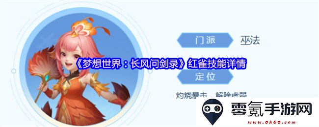 《梦想世界:长风问剑录》红雀职业技能全面解析与实战技巧分享
