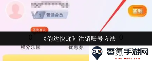 《韵达快递》如何注销账号的详细步骤与注意事项