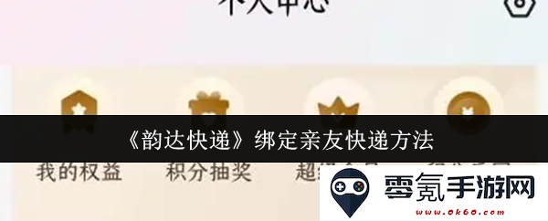 《韵达快递》如何轻松绑定亲友快递服务的方法和步骤