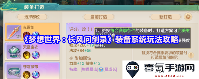 《梦想世界:长风问剑录》装备系统深度解析与实用玩法指南