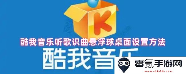 酷我音乐桌面悬浮球使用方法以及设置技巧详解
