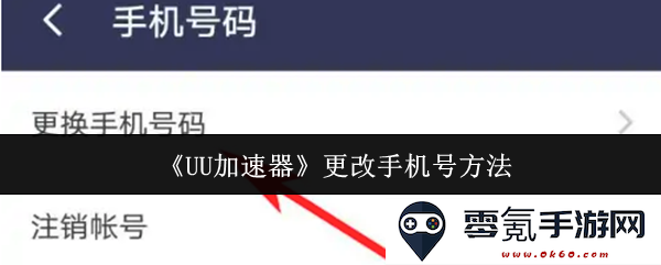 关于如何在《UU加速器》中修改手机号码的详细步骤与方法