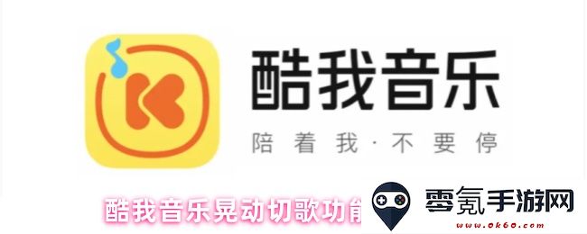 酷我音乐晃动切换歌曲的功能设置和操作流程详解