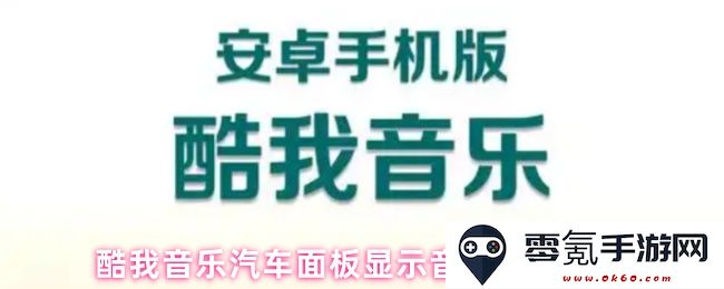 酷我音乐在汽车面板上显示音乐歌词的详细设置与操作步骤