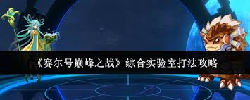 赛尔号巅峰之战综合实验室六关速通攻略分享,快速通过每一关的技巧与方法