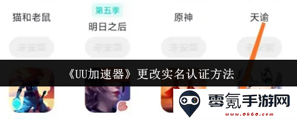 《UU加速器》如何修改实名认证方式的详尽指南与步骤说明