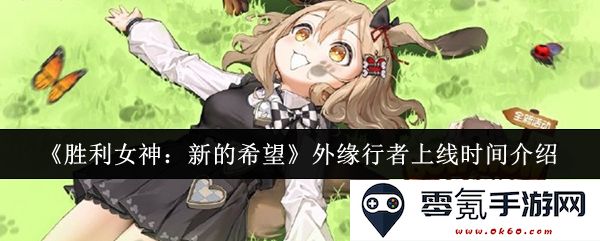 《胜利女神:新的希望》外缘行者上线时间详细解析与介绍
