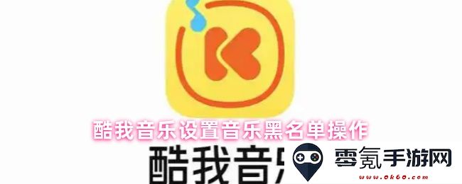 酷我音乐如何设置和管理音乐黑名单的详细操作步骤与技巧