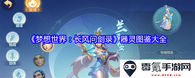 《梦想世界:长风问剑录》全面解析器灵系统及其图鉴收藏指南