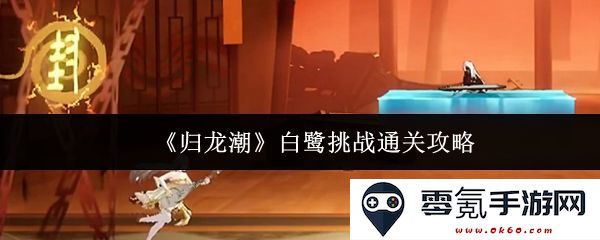 《归龙潮》白鹭副本全攻略:挑战通关技巧与策略详解