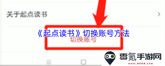 《起点读书》如何有效切换用户账号的详细步骤介绍