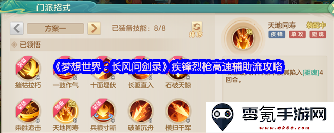 《梦想世界:长风问剑录》疾锋烈枪效率提升辅助流全方位攻略指南