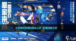 无畏契约手游星礈角色技能详解及使用技巧分析