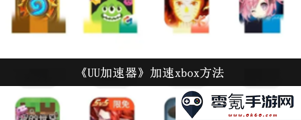 《UU加速器》为Xbox游戏体验提供极致加速的详细方法和步骤