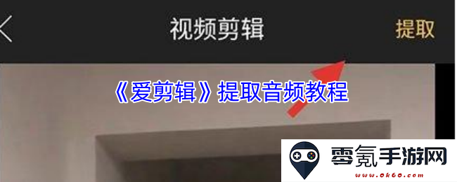 《爱剪辑》音频提取完整指导教程,轻松掌握音频处理技巧与操作步骤