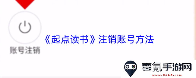 《起点读书》账户注销流程详细指南,教你如何正确注销账号步骤