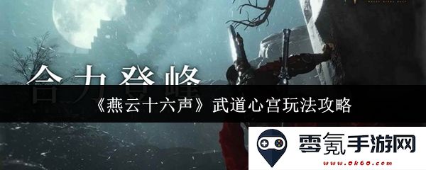 《燕云十六声》武道心宫的有效玩法与技巧全面解析