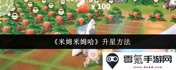 《米姆米姆哈》游戏中有效的升星技巧与方法总结