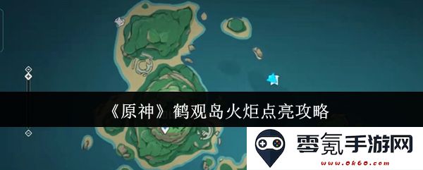 《原神》鹤观岛火炬点亮全攻略,帮助玩家轻松完成点亮任务