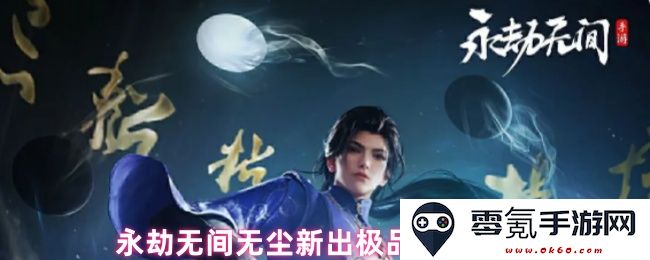 永劫无间推出全新无尘极品角色外观,售价详情一览