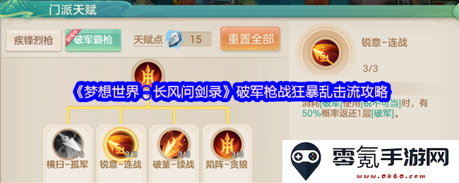 《梦想世界:长风问剑录》破军枪战狂暴乱击流全面攻略与技巧分享