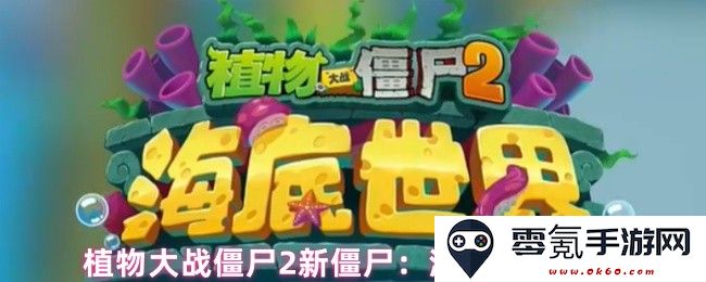 植物大战僵尸2全新僵尸角色曝光:神秘深海祭司僵尸来袭,挑战你的防御系统