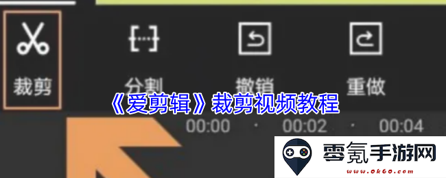《爱剪辑》视频剪辑详细教程:从基础操作到进阶技巧全解析