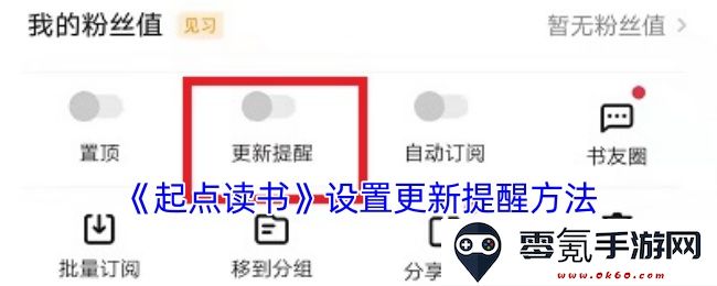 《起点读书》如何设置自定义更新提醒以便及时获取最新书籍信息