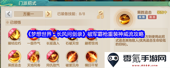 《梦想世界:长风问剑录》破军霸枪重装神威流玩法详解与攻略总结