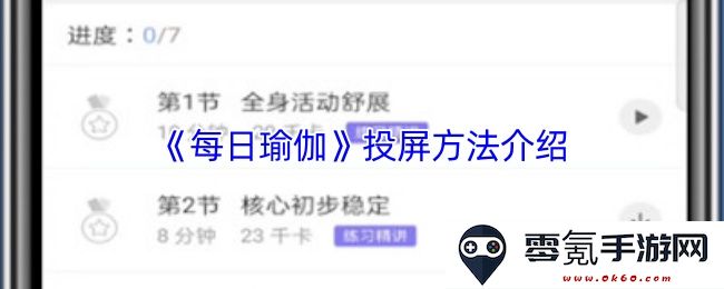 《每日瑜伽》应用程序投屏至大屏幕的详细操作步骤与技巧分享