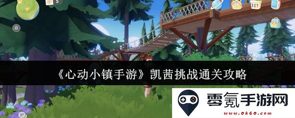 《心动小镇手游》凯茜关卡挑战通关技巧与攻略分享