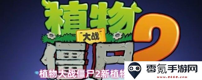 植物大战僵尸2新增强大植物:海豌豆的独特技能与使用策略揭秘