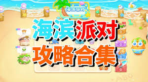 保卫萝卜4海滨派对第九关的详细通关攻略与技巧分享