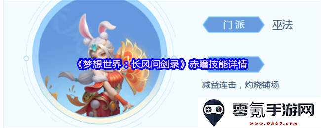 《梦想世界:长风问剑录》赤瞳技能深度解析与使用技巧