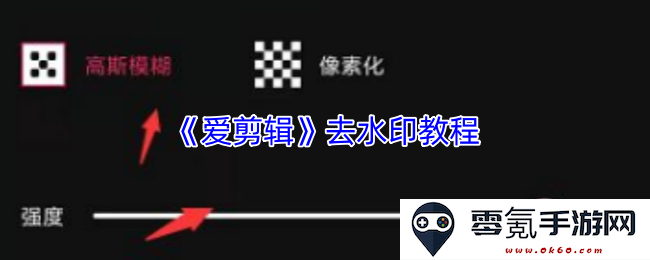 《爱剪辑》水印去除详解教程,轻松实现视频无水印效果的方法