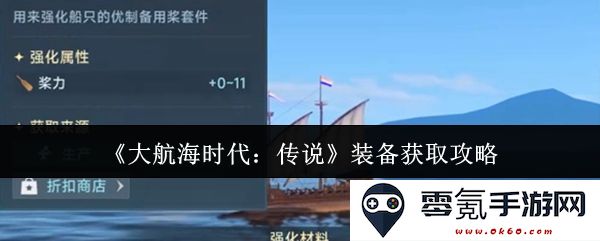 《大航海时代:传说》装备获取全攻略详解,助您快速提升战力与探险能力