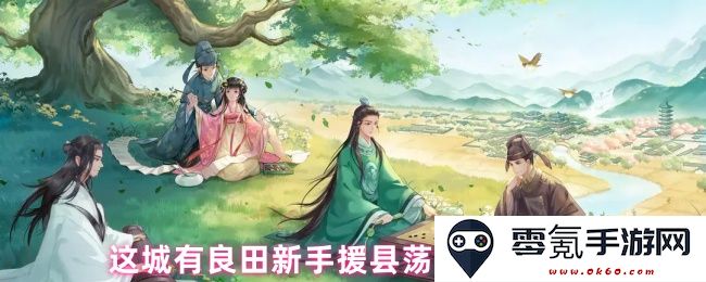 全新驾驭良田带你开启新手援县荡寇的实用技巧与攻略