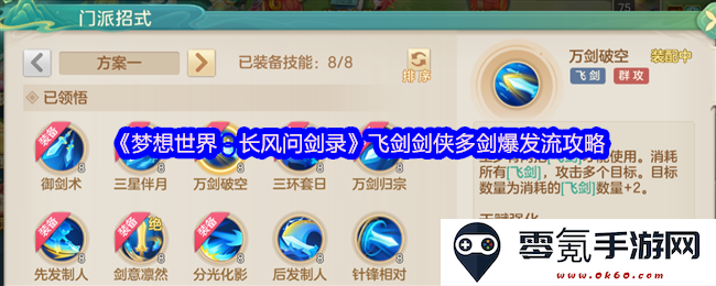 《梦想世界:长风问剑录》飞剑剑侠全新多剑爆发流战斗攻略深入解析