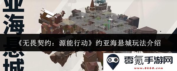 《无畏契约:源能行动》中约亚海悬城全新玩法深度解析与体验分享
