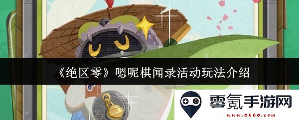 《绝区零》嗯呢棋闻录活动全方位玩法解析及指南