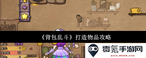 《背包乱斗》中物品打造的详细攻略与技巧分享