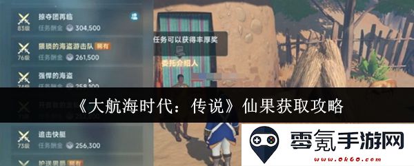 《大航海时代:传说》仙果获取详细攻略与技巧分享,助你畅游游戏世界