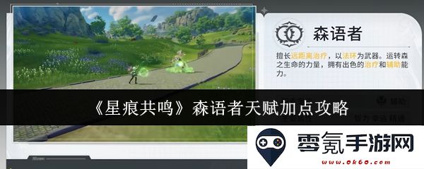 《星痕共鸣》森语者技能树加点策略详解,助你轻松掌握高效培养之道