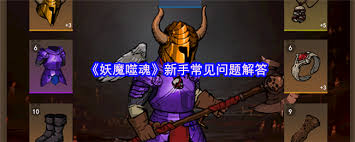 妖魔噬魂新手玩家在游戏过程中遇到的常见问题及其解决方法分析