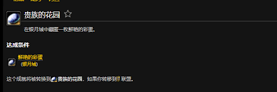 如何在魔兽世界wlk中完成贵族的花园成就的详细攻略与技巧