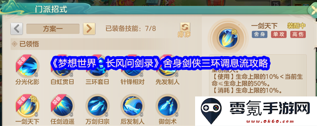 《梦想世界:长风问剑录》中舍身剑侠三环调息流的全面攻略与技巧解析