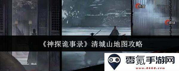 《神探诡事录》清城山地图详细攻略与全景探索指南