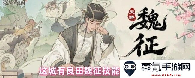 这座城市的良田中魏征技能效果详细解析与介绍