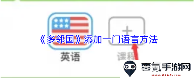 《多邻国》如何有效地添加一门新语言以提升学习体验与效率