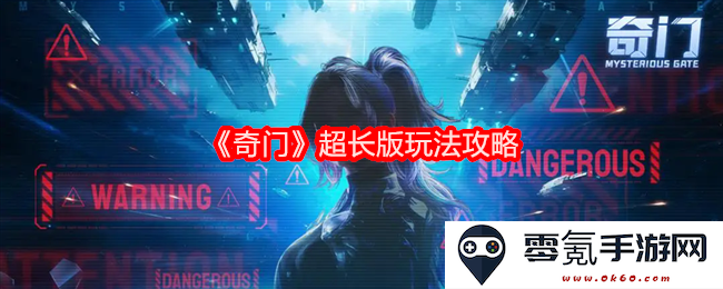 《奇门》超长版本详细玩法解析与攻略指南